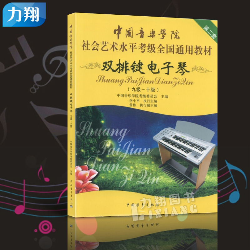 正版中国音乐学院社会艺术水平考级全国通用教材(双排键电子琴9-10级)第二套九到十级中国青年出版社