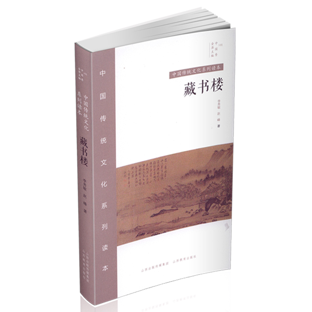 中国传统文化系列读本 中国秀 藏书楼 藏书家 古代图书馆 文化艺术 传统古代建筑