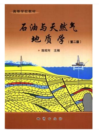 现货 石油与天然气地质学(第二版) 陈昭年 地质出版社