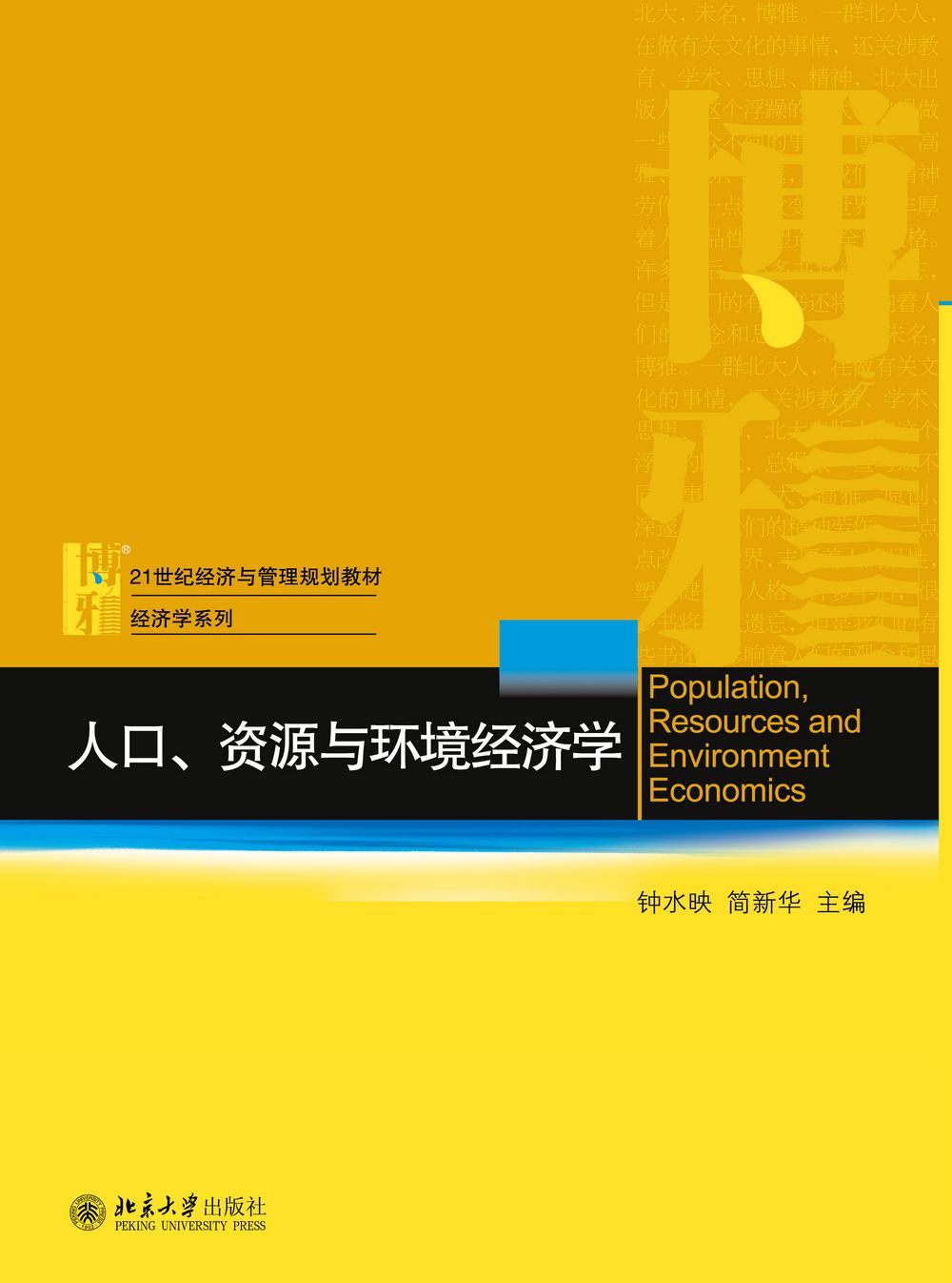 人口、资源与环境经济学 经济与管理教材 经济学系列 北京大学旗舰店正版