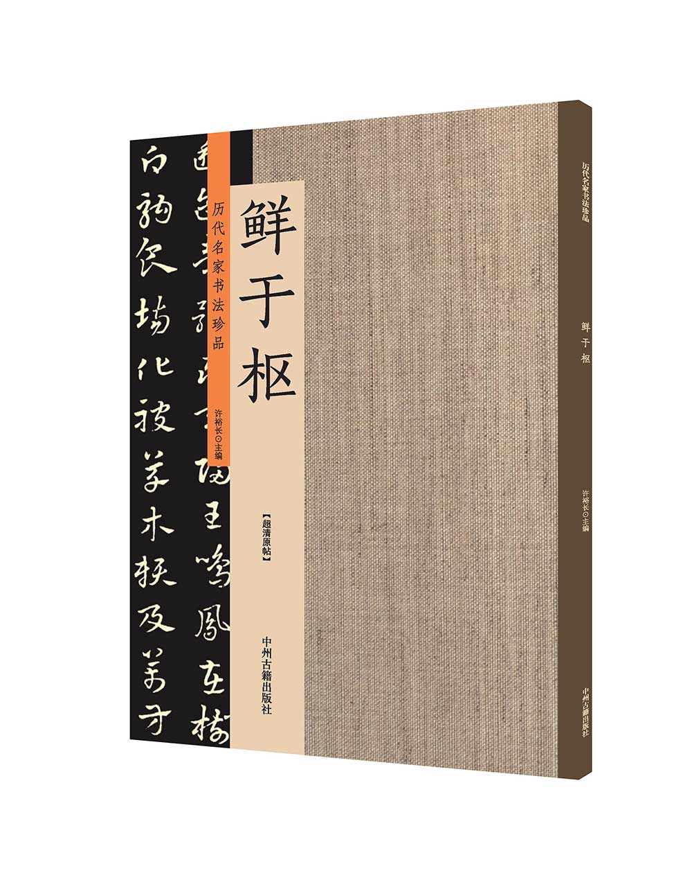 出版社直销 历代名家书法珍品 鲜于枢 超清原帖 中州古籍