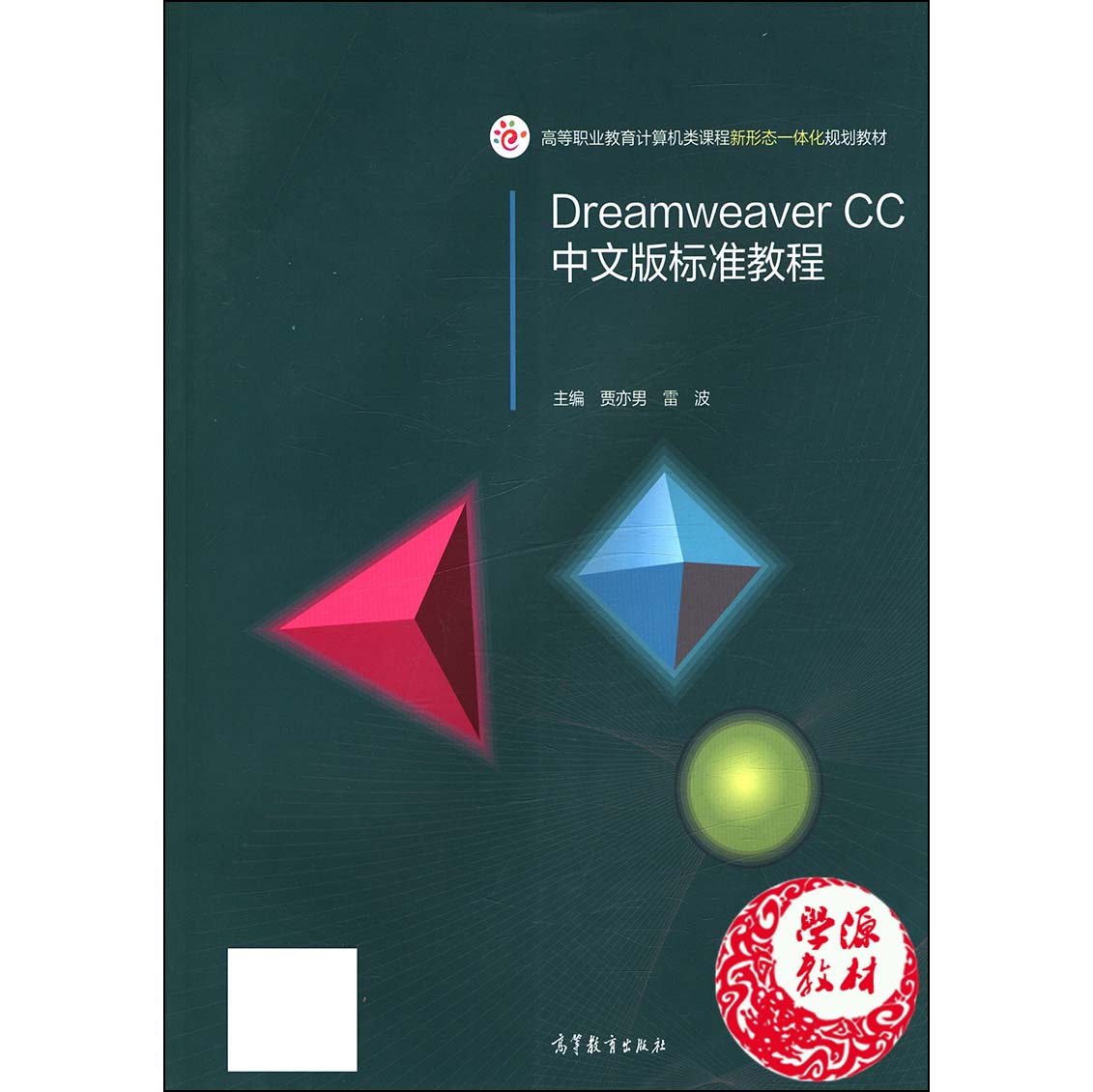 Dreamweaver CC中文版标准教程 贾亦男 雷波主编 计算机网页制作工具 高等职业教育 电子信息类专业 高等教育出版社9787040453904