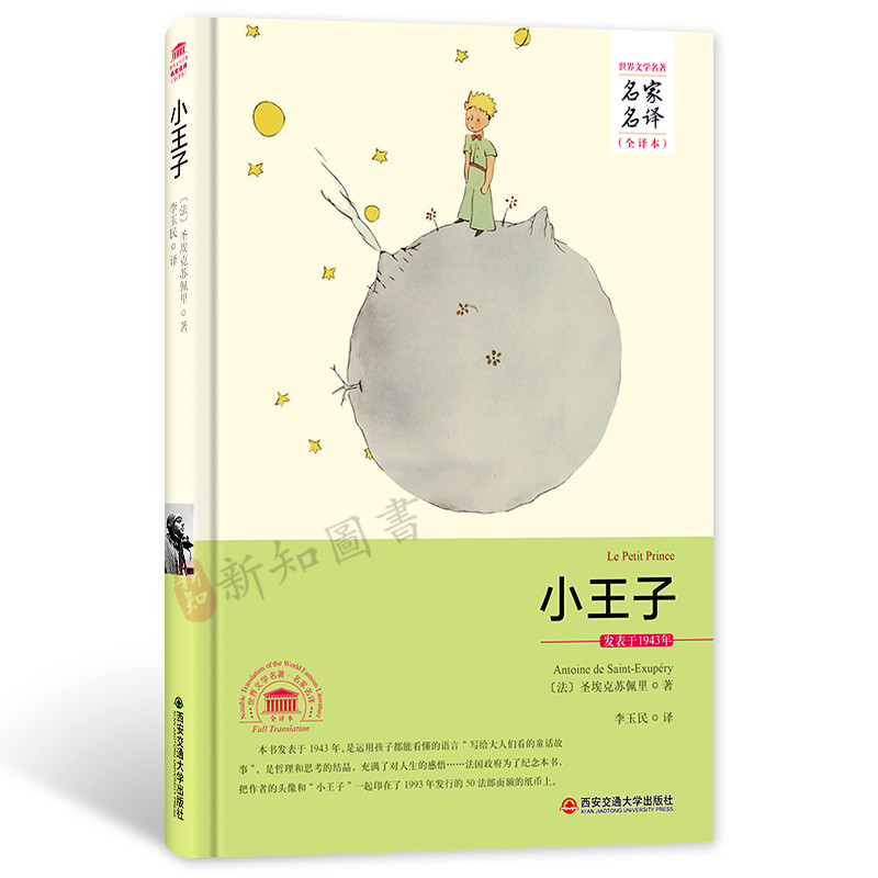 小王子 精装 中文原著完整版 西安交通大学出版社
