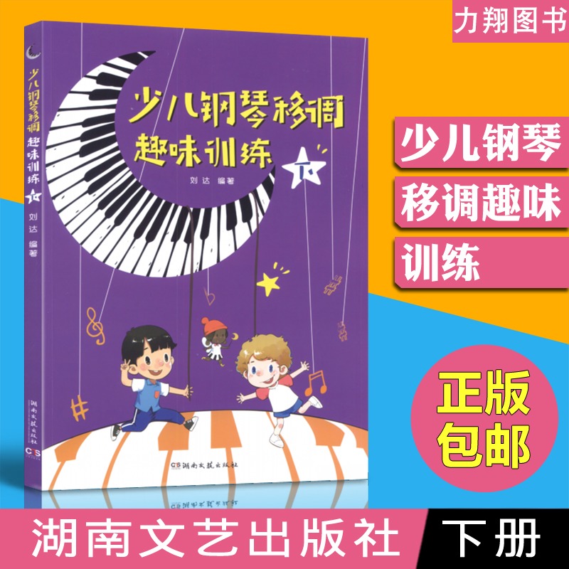 正版 少儿钢琴移调趣味训练 下册 刘达编 湖南文艺出版社