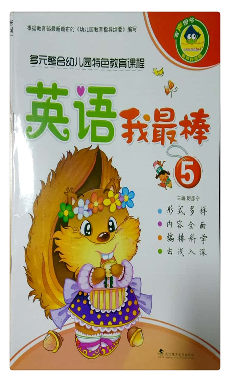 小书虫成长6+1 多元整合幼儿园特色教育课程 英语我X棒5 武汉理工大大学出版社