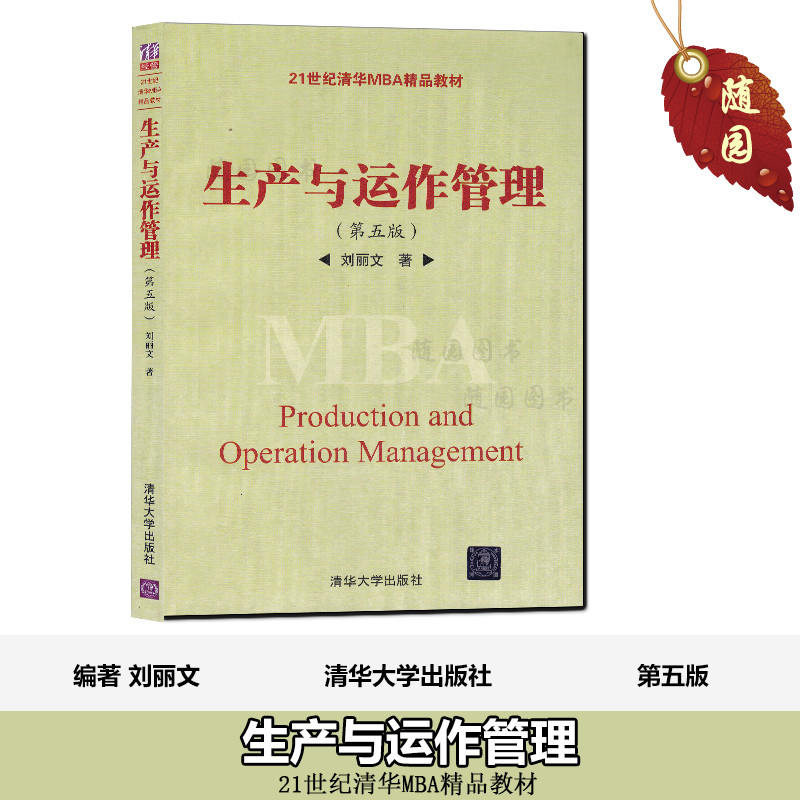 正版现货 27095 生产与运作管理(第五版) 江苏自考教材随园图书专营店
