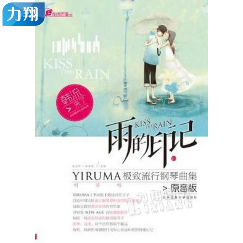 正版 雨的印记-YIRUMA极致流行钢琴曲集(原音版) 北京体育大学出版社