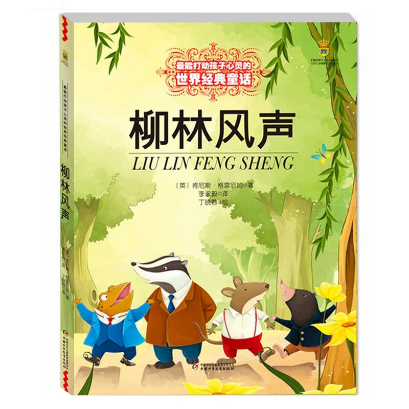 正版现货 柳林风声 中国少年儿童出版社 世界经典童话  6-12岁儿童中小学课外优秀童话故事书 睡前故事书