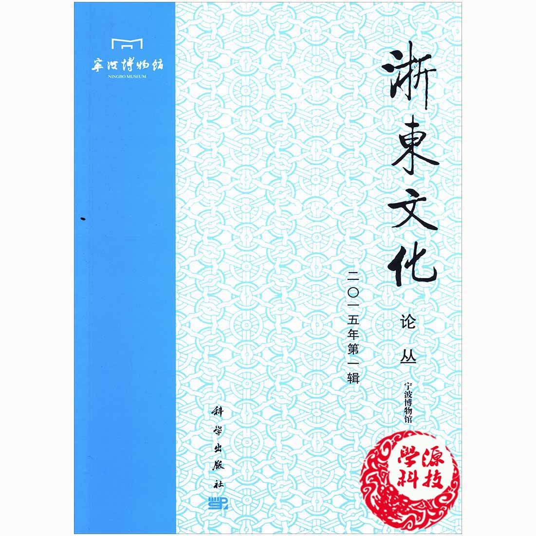 浙东文化论丛（二〇一五年辑）宁波博物馆编 科学出版社9787030443021文化史