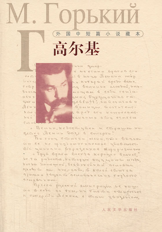 包邮  外国中短篇小说藏本:高尔基9787020097456人民文学(苏)高尔基