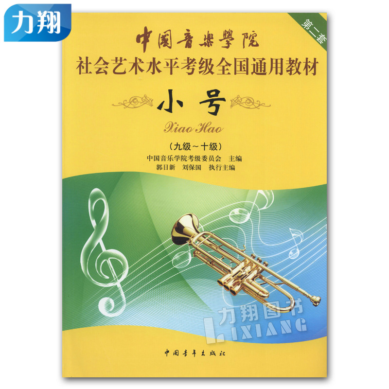 正版 中国音乐学院社会艺术水平考级全国通用教材-小号9-10级 第二套九级十级中国青年出版社