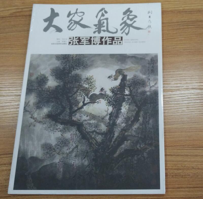 大家气象 第十一辑 张军博作品 北京工艺美术出版社B7