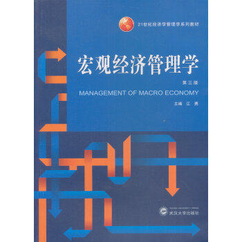现货  宏观经济管理学（第三版） 武汉大学出版社  宏观经济管理学(第3版21世纪经济学管理学系列教材)