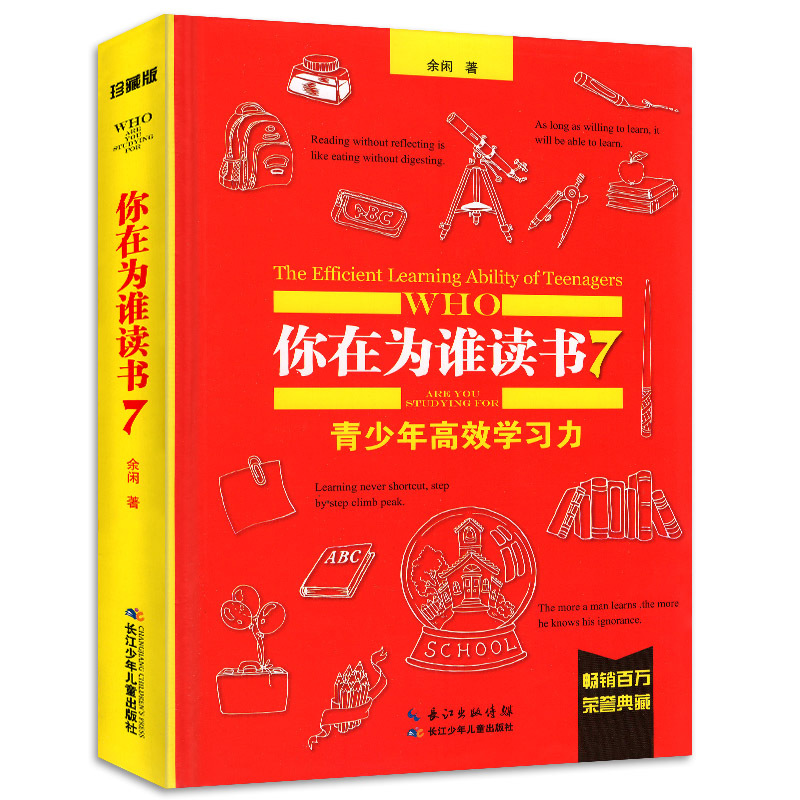 你在为谁读书7青少年高效学习力精装（珍藏版） 中国儿童文学6-9-12-15岁校园小说 六年级小学生初中生课外阅读书籍青春励志书修养
