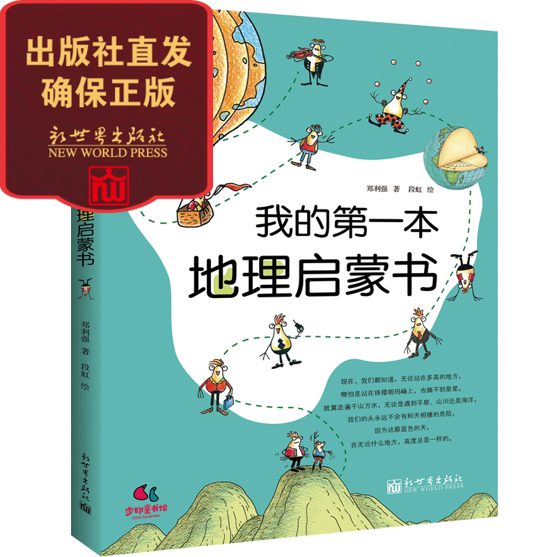 【联系客服优惠】【正版包邮】我的第一本地理启蒙书写给儿童的中国地理知识绘本二三四五六年级中小学生科普百科知识读物儿童早教