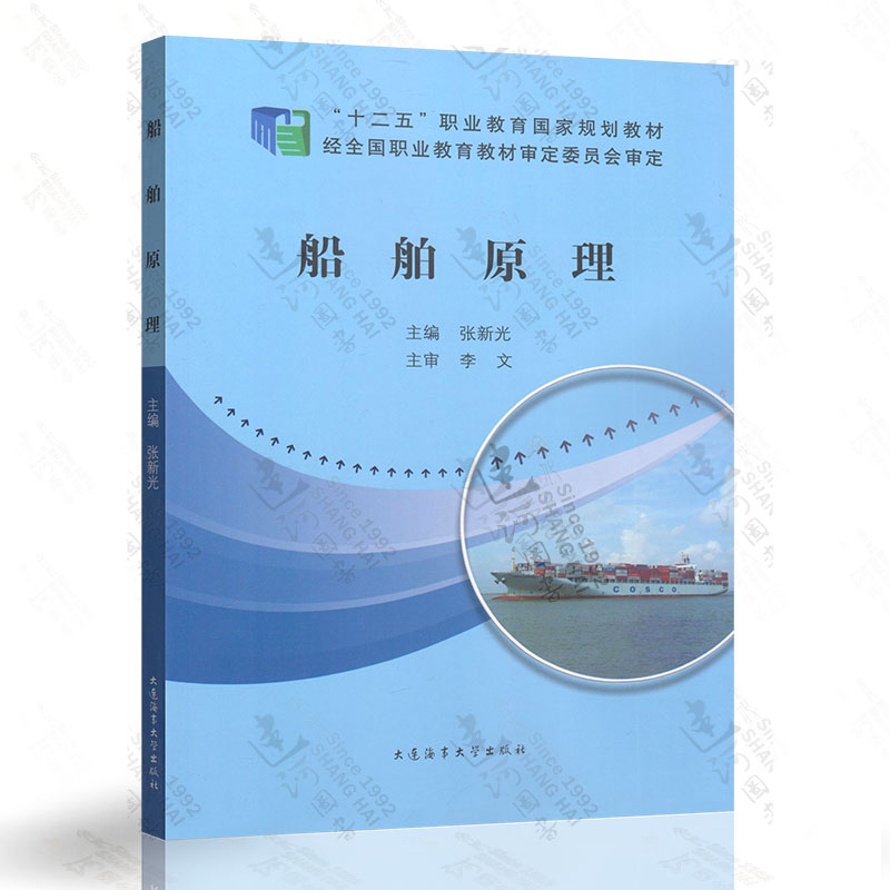 船舶原理（张新光） 大连海事大学出版社A 9787563231249
