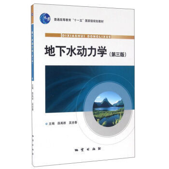 正版 地下水动力学(第3版)第三版薛禹群 吴吉春 主编 地质出版社