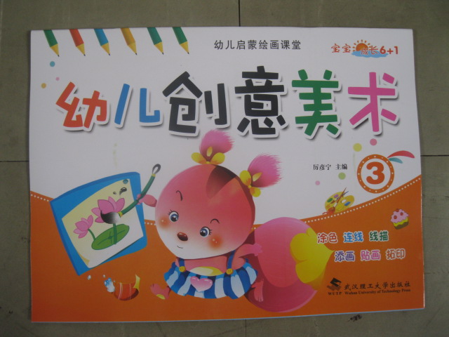 宝宝成长6+1 幼儿创意美术（3） 武汉理工大学出版社