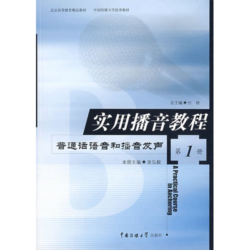 实用播音教程（第1册）普通话语音和播音发声 吴弘毅 中国传媒大学出版社9787810049870正版书籍