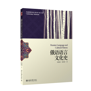 俄语语言文化史 北京大学旗舰店正版