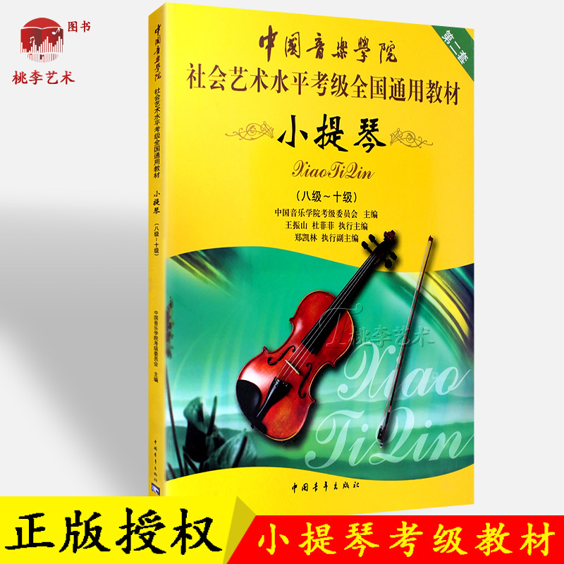 正版包邮 小提琴(第2套,8级-10级)八九十级中国音乐学院社会艺术水平考级教程全国通用教材 中国青年出版社