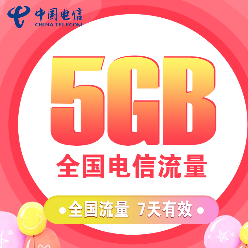 上海电信5GB全国流量7天包 7天有效 无法提速