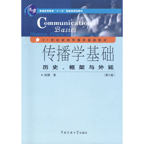 传播学基础历史框架与外延 第二版 段鹏著中国传媒大学出版社9787565707100正版书籍