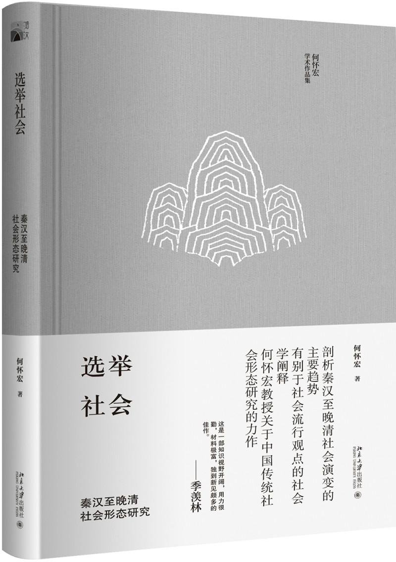 北京大学  选举社会：秦汉至晚清社会形态研究