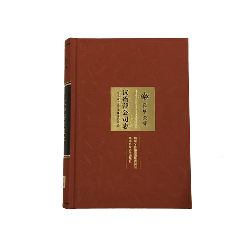 【正版、现货】汉冶萍公司志  9787568023115  时限完整的汉冶萍史著，研究中国近代冶金工业发展的重要资料书