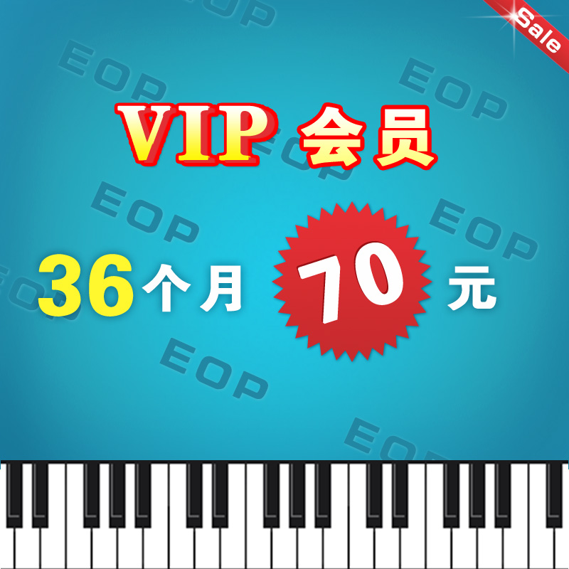 EOP人人钢琴网 36个月vip会员资格