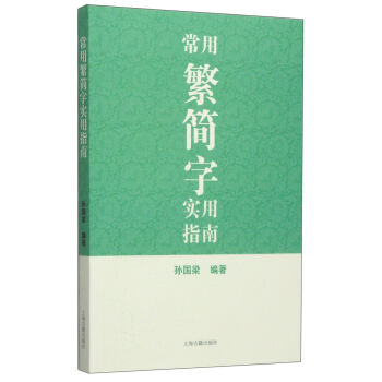 正版  常用繁简字实用指南 孙国梁 上海古籍出版社  社会科学 语