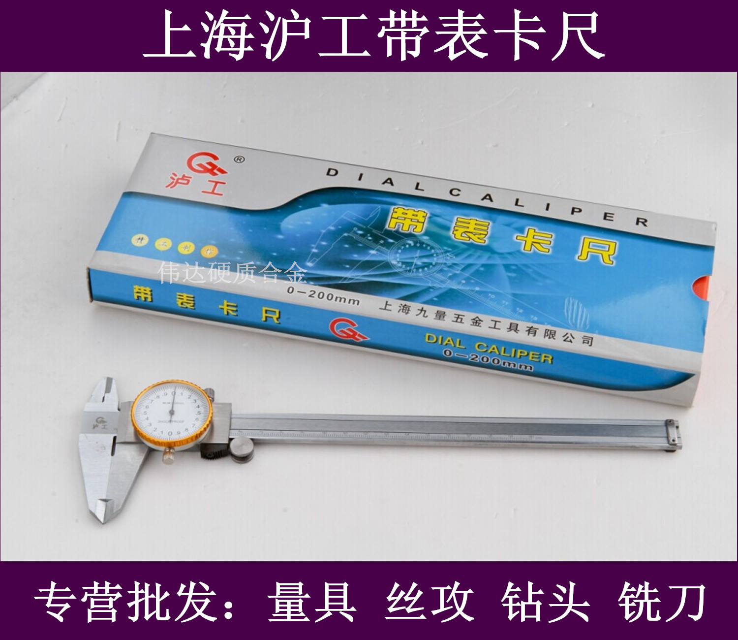 上海泸工不锈钢带表卡尺/游标卡尺0-150 0-200 0-300
