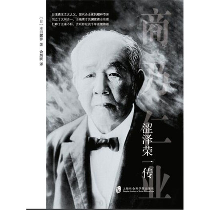 涩泽荣一传 日本资本主义之父 现代企业家的精神导师 经济 人物传记 正版包邮 上海社会科学院出版社