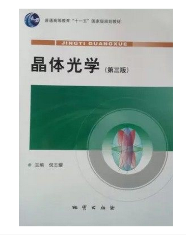 现货  晶体光学(第3版) 第三版倪志耀 李德惠等主编 地质出版社
