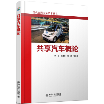 共享汽车概论 现代交通安全技术丛书 北京大学旗舰店正版