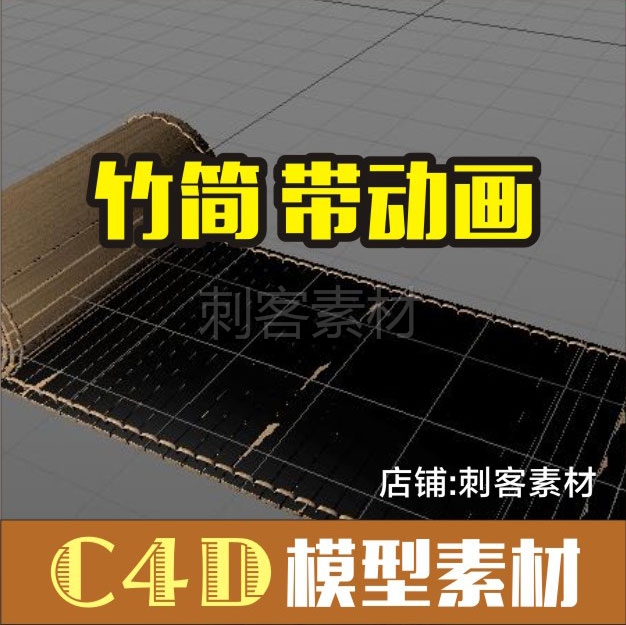 B86-C4D 竹简 带动画C4D模型工程设计素材\源文件/3D渲染