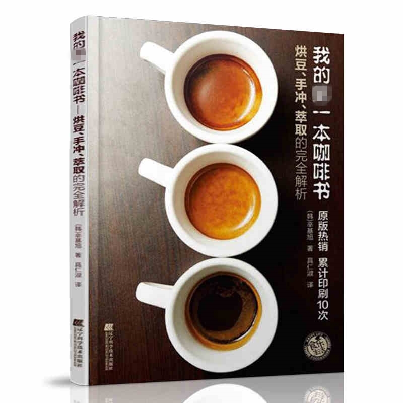 我的第一本咖啡书 咖啡手冲烘焙拉花知识制作品鉴入门教程大全 关于咖啡的书籍你不懂咖啡世界精品咖啡学制作 辽宁科学技术出版社