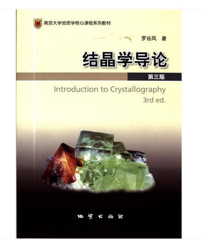 现货 结晶学导论第三版 罗谷风 地质出版社