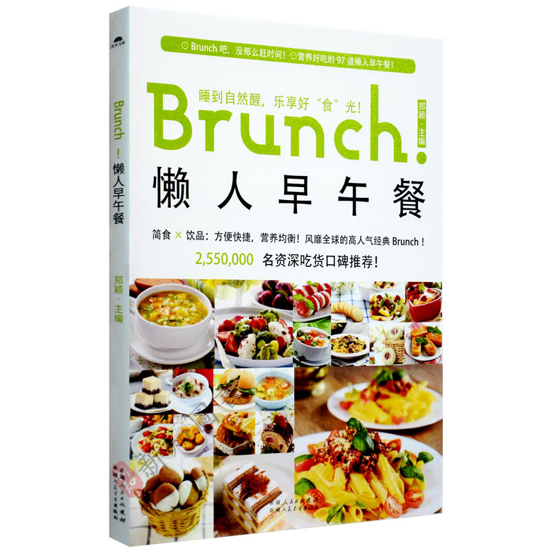 Brunch！懒人早午餐 新疆人民卫生出版社