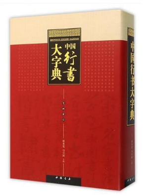 中国行书大字典  书法工具书 中国书店出版社