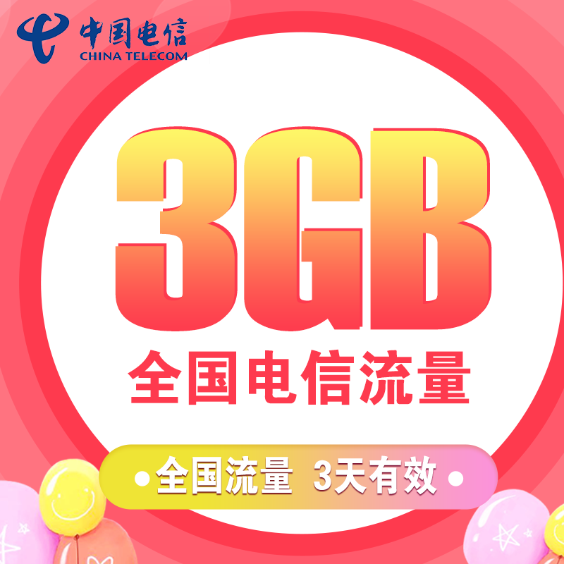 黑龙江电信全国 3天包3GB流量 全国通用流量 自动充值