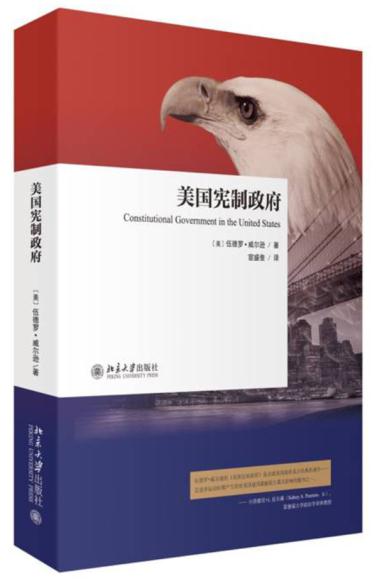 现货正版 美国宪制政府 伍德罗威尔逊 9787301264850 北京大学出版社