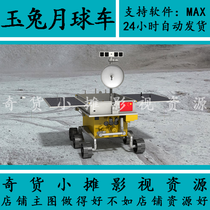 玉兔号月球车探测车MAYA模型 FBX通用格式 单体模型3dmax模型