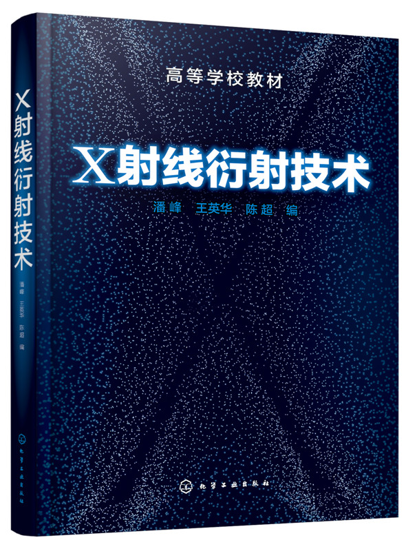 正版 X射线衍射技术(潘峰) 潘峰,王英华,陈超 自然科学 物理学 光学书籍 化学工业出版社