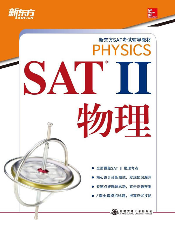 正版包邮 SAT II物理（SAT考书）--新东方大愚英语学 卡普托 书店 学术能力评估考试(SAT)书籍 畅想畅销书