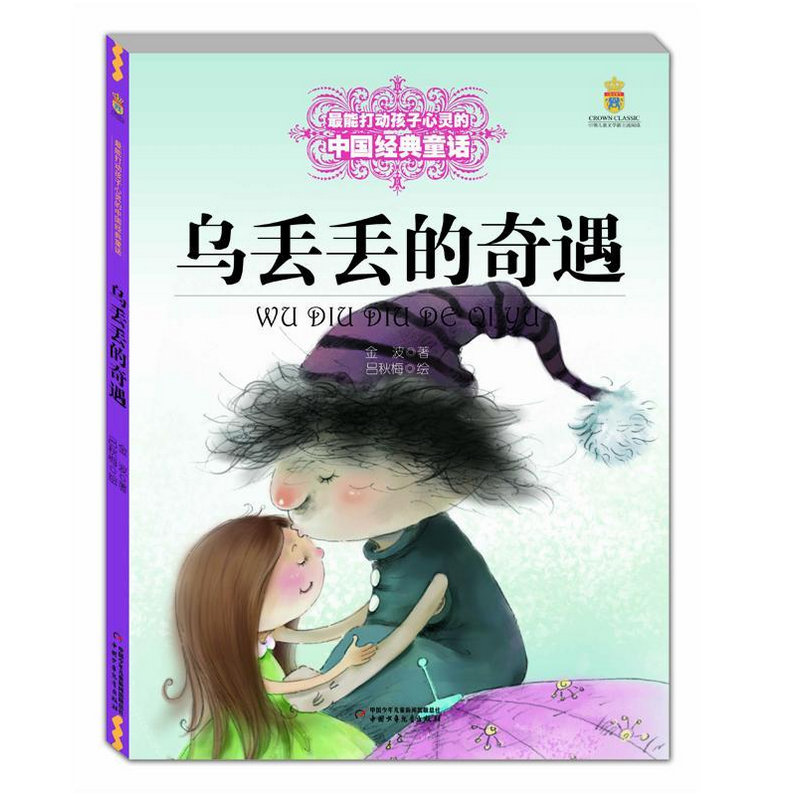 正版现货 乌丢丢的奇遇中国少年儿童出版社 中国经典童话 儿童文学校园小说 7-8-9-10-12岁少儿中小学生课外读物教辅 暑假课外读物