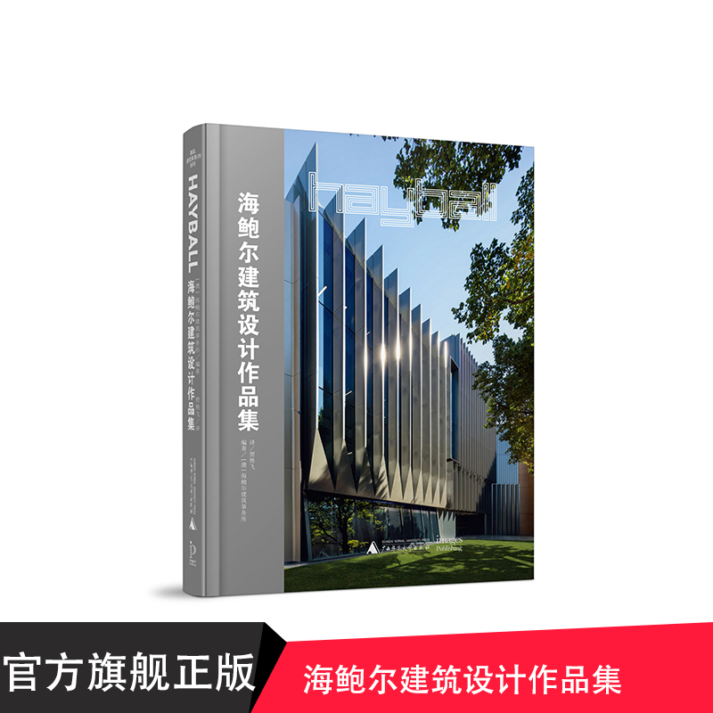 海鲍尔建筑设计作品集 Images品牌 广西师范大学出版社贝贝特官方正版