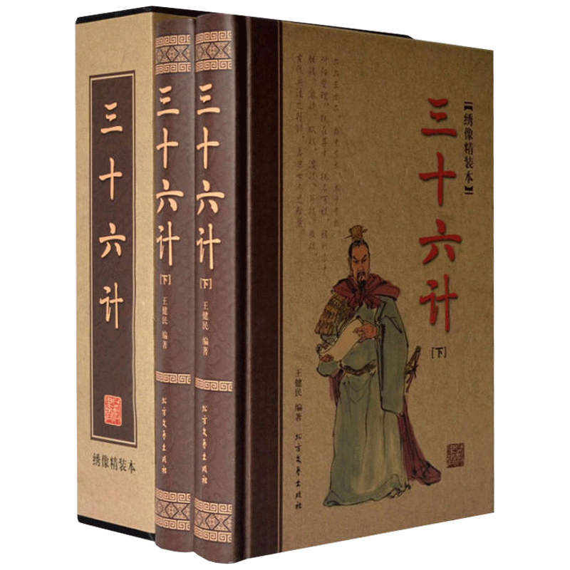 三十六计绣像精装本 套装上下册 充分满足了中国人浓厚的藏书情结 北方文艺出版社