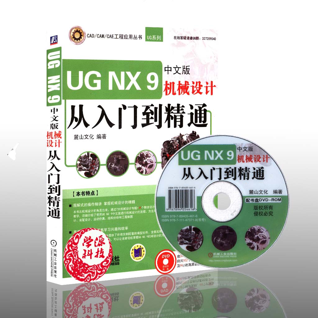 UG NX 9中文版机械设计从入门到精通 麓山文化 计算机辅助设计 计算机/大数据 机械工业出版社9787111473718 计算机书店 书籍