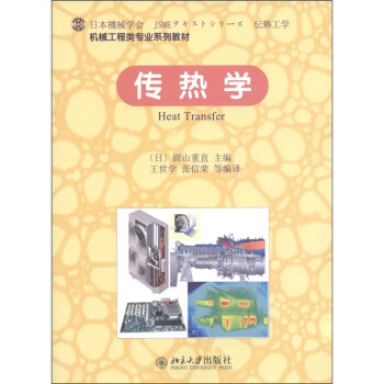 传热学 机械工程类专业系列教材 北京大学旗舰店正版
